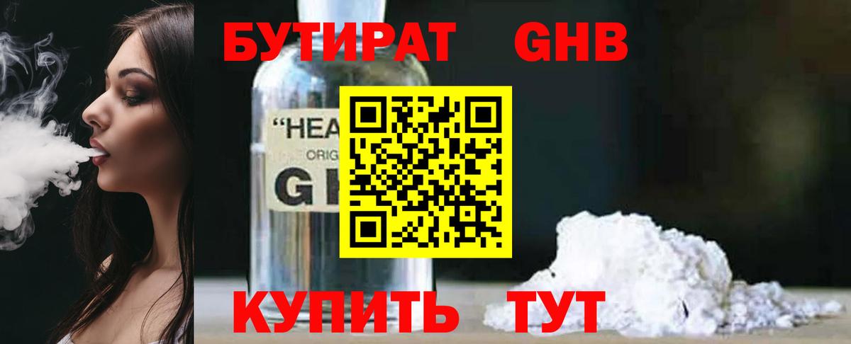 БУТИРАТ оксибутират Волхов